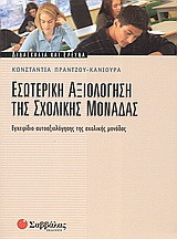 Εσωτερική αξιολόγηση της σχολικής μονάδας: Εγχειρίδιο αυτοαξιλόγησης της σχολικής μονάδας
