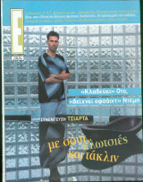Περιοδικό Ε τεύχος 693