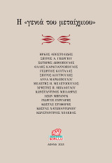 Η "Γενιά του μεταίχμιου"