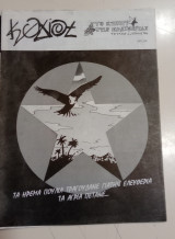 Κογιότ (τεύχος 1, Ιούλης 1994)