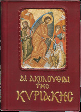 Αι ακολουθίαι της Κυριακής