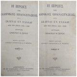 Η ηρωις της Ελληνικής Επαναστάσεως ήτοι σκηναί εν Ελλάδι από του έτους 1821-1828 Συνγγραφή Στεφάνου Θ. Ξένου (Δευτερη εκδοση τόμοι Α+Β)