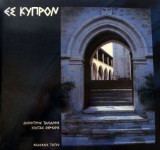 ΕΣ ΚΥΠΡΟΝ