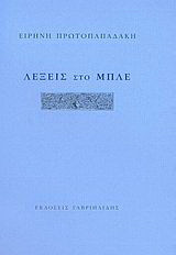 Λέξεις στο μπλε