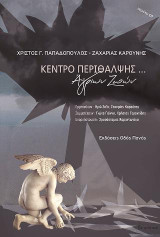 Κέντρο περίθαλψης… Άγριων Ζωών