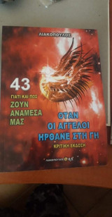 Οταν οι αγγελοι ηρθανε σρη γη