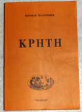 Κρήτη – Μ. Γιαλουράκης 1995