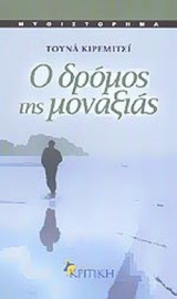 Ο ΔΡΟΜΟΣ ΤΗΣ ΜΟΝΑΞΙΑΣ