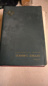 Τεχνικό σχέδιο τόμος α