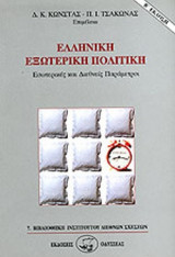 ΕΛΛΗΝΙΚΗ ΕΞΩΤΕΡΙΚΗ ΠΟΛΙΤΙΚΗ