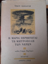 Η Μαρία περιηγείται τη μητρόπολη των νερών