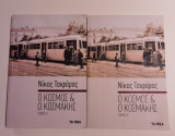 Ο κόσμος και ο κοσμάκης