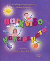 ΠΑΙΧΝΙΔΟΜΑΓΕΙΡΕΜΑΤΑ