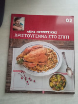 Άκης Πετρετζίκης Χριστούγεννα στο σπίτι