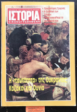 Ιστορία εικονογραφημένη #290 Αύγουστος 1992. Η "ταυτότητα" της Ουκρανίας :Κοζάκοι και Ουνία