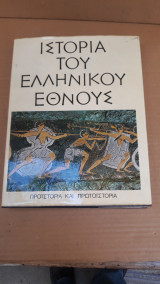 Ιστορία του Ελληνικού έθνους 16 τομοι .