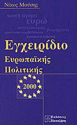 Εγχειρίδιο ευρωπαϊκής πολιτικής