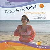 Το βιβλίο του Reiki 1: Αιώνια φλόγα στα χέρια σου: Πλήρης οδηγός για την πιο δημοφιλή θεραπευτική τέχνη στον κόσμο