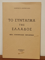Το Συνταγμα της Ελλαδος μετα ευρετηριακης περιληψεως