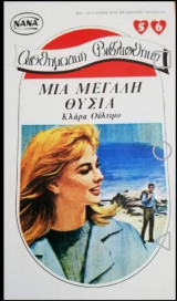 Μια μεγάλη θυσία ΝΑΝΑ Νο 56