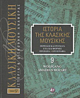 Ιστορία της κλασικής μουσικής: Wolfgang Amadeus Mozart: Περίοδοι και ρεύματα, στιλ και φόρμες, πρόσωπα, εργογραφία