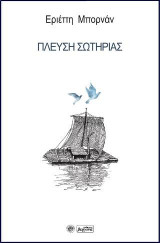 Πλεύση Σωτηρίας