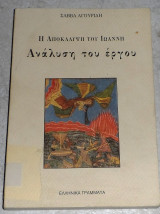 Η αποκαλυψη του Ιωαννη αναλυση του εργου 1996 Σαββα Αγουριδη