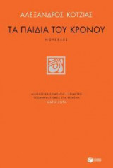 Τα παιδιά του Κρόνου