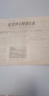 Κορινθια (εβδομαδιαια ανεξαρτητη εφημερις Κιατο,αρ.φυλλου 43, 13 Απριλιου 1957)