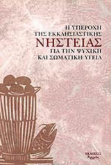 Η ΥΠΕΡΟΧΗ ΤΗΣ ΕΚΚΛΗΣΙΑΣΤΙΚΗΣ ΝΗΣΤΕΙΑΣ ΓΙΑ ΨΥΧΙΚΗ ΚΑΙ ΣΩΜΑΤΙΚΗ ΥΓΕΙΑ