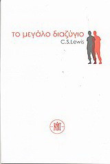 Το μεγάλο διαζύγιο