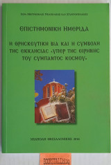 Η θρησκευτική βία και η συμβολή της εκκλησίας. Υπέρ της ειρήνης του σύμπαντος κόσμου. Επιστημονική ημερίδα