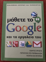 Μάθετε το Google και τα εργαλεία του