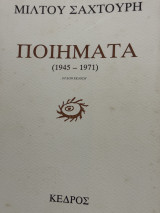 Ποιήματα (1945-1971) Όγδοη έκδοση.