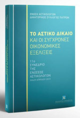 Το Αστικό Δίκαιο και οι σύγχρονες οικονομικές εξελίξεις: 11ο Συνέδριο της ενώσεως αστικολόγων 24 & 25 Απριλίου 2015