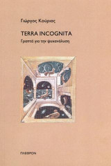 Terra Incognita: Γραπτά για την ψυχανάλυση