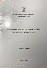 Προβλήματα και Μεθοδολογία Μοριακής Βιολογίας