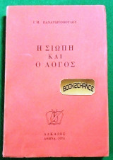 Η ΣΙΩΠΗ ΚΑΙ Ο ΛΟΓΟΣ