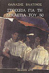 Στοιχεία για τη δεκαετία του '60