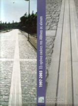 1997-2003 Έξι χρόνια εικόνες της Αθήνας σε κίνηση