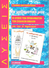 Τα μαθηματικα μου οι λυσεις των προβληματων για την Δ δημοτικου