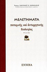 Μελετήματα πατερικής και αντιρρητικής θεολογίας: Θ' αι. και εξής