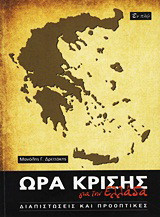 Ώρα κρίσης για την Ελλάδα: Διαπιστώσεις και προοπτικές