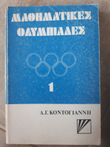 Μαθηματικεσ ολυμπιαδες 1 ( Δημ. Κοντογιαννης ,1981) ,οριτζιναλ