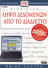 Διαδίκτυο - Λήψη Δεδομένων από το Διαδίκτυο