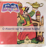 Μύθι-μύθι παραμύθι Ο Αλαντίν και το μαγικό λυχνάρι