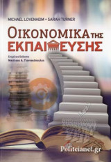 ΟΙΚΟΝΟΜΙΚΑ ΤΗΣ ΕΚΠΑΙΔΕΥΣΗΣ