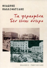 ΤΑ ΠΕΡΑΣΜΕΝΑ ΔΕΝ ΕΙΝΑΙ ΟΝΕΙΡΟ