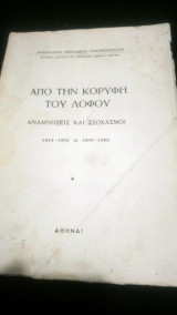 Από την κορυφή του λόφου Αναμνήσεις και στοχασμοί 1914-1952 1959-1962