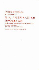 Μια αμερικανική προσευχή και άλλα "ομόδοξα" ποιήματα